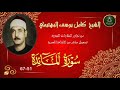 من نوادر التلاوات المجودة ما تيسر من سورة المائدة 51 67 كامل يوسف البهتيمي 