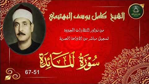 من نوادر التلاوات المجودة ما تيسر من سورة المائدة 51_67 كامل يوسف البهتيمي