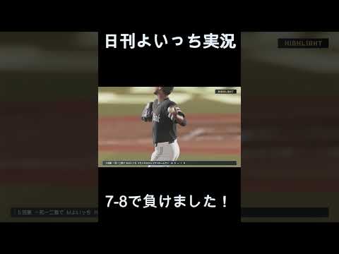【日刊よいっち実況】プロスピ20260428ダイジェスト　#プロスピ #プロ野球スピリッツ2025 #プロスピ2025 #プロ野球スピリッツ