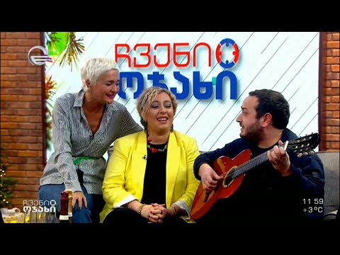 მუსიკალური ჰანგები „ჩვენს ოჯახში“- სტუმრებთან ერთად ამღერებული ნანიკო ხაზარაძე