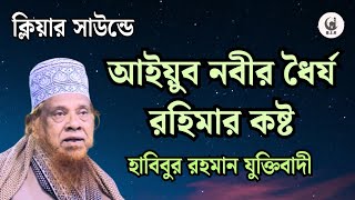 আইয়ুব নবী রহিমা বিবির জীবনী | মহিলাদের হেদায়েতের ওয়াজ | mir habibur rahman juktibadi waz was
