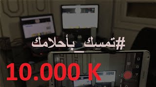 10.000 مشترك .. شكراً لكم .. #تمسك_بأحلامك