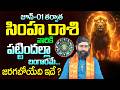 Simha Rashi Phalalu June Month 2026 | సింహ రాశి వారికి జూన్ లో పట్టిందల్లా బంగారమే.! | it's UTV
