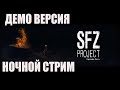 S.T.A.L.K.E.R. SFZ Project: Episode Zero [Мод поражает с первых минут!]