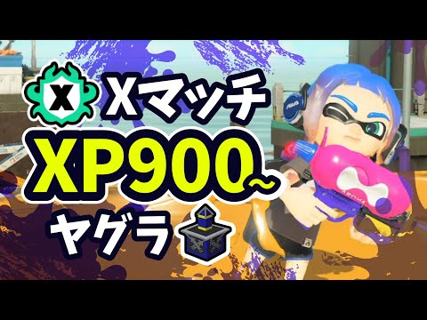 スプラトゥーンゲーム スプラトゥーン3】XP900のヤグラXマッチ #233 - YouTube