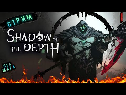 Видео: НОВИНКА ➤ Shadow of the Depth ➤ Прохождение # 1