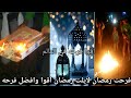 اقوا فرحه لرمضان ليلت رمضان اقوا جنان في العالم 