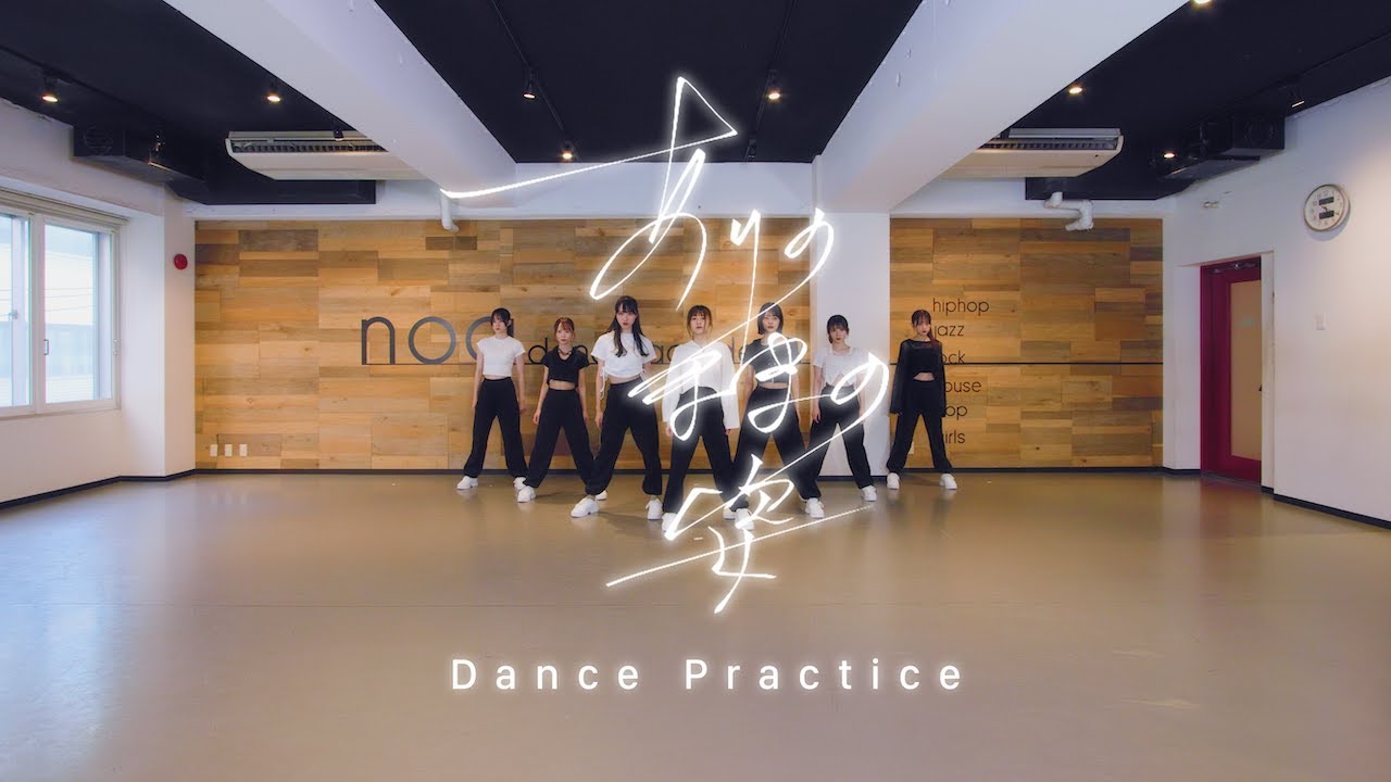AsIs『ありのままの姿-Dance Practice-』