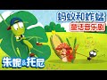 🐜🐜蚂蚁和蚱蜢 | 😄🤩儿童故事 | 童话音乐剧 | Story Musical in Chinese | Cartoon | 儿童故事 | 幼儿园童话 | 朱妮托尼童话音乐剧