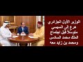 هلع في الجزائر الوزير الأول هرع إلى السيسي متوسلا قبل اجتماع الملك محمد السادس ومحمد بن زايد mp3