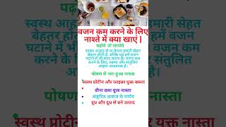 वजन कम करने के लिए नाश्ते में क्या खाएं | || shorts health healthtips viral