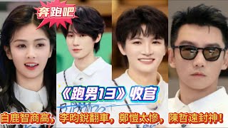 《跑男13》收官,白鹿智商高,李昀銳翻車,鄭愷太慘,陳哲遠封神!