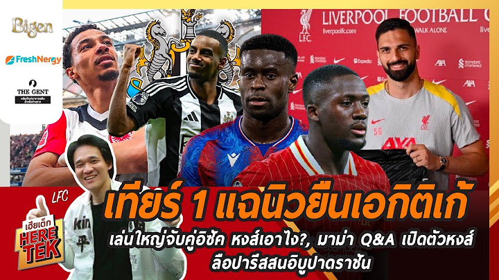 🔥เทียร์1แฉนิวยื่นเอกิติเก้ เล่นใหญ่จับคู่อิซัค หงส์เอาไง?,มาม่าQ&Aเปิดตัวหงส์,ลือปารีสสนอิบูปาดราชัน