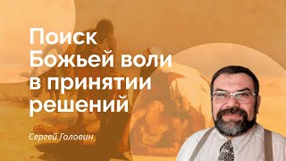 Поиск Божьей воли в принятии решений | Сергей Головин