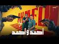 حصريااااا فيلم احمد و احمد بطولة احمد السقا أحمد فهمي