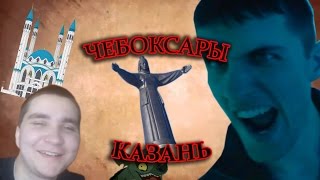 Путешествие. Чебоксары - Казань 2017(Это видео - небольшая экскурсия по красивейшему и ухоженному городу Чебоксары! В этом видео Вы увидите..., 2017-01-16T08:09:27.000Z)