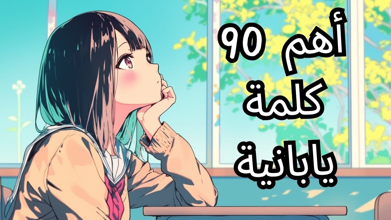 ٩٠ كلمة يابانية لتطوير لغتك