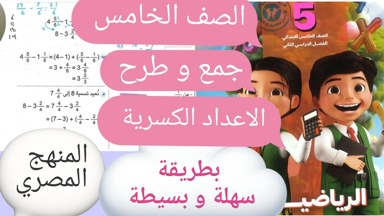 شرح جمع وطرح الاعداد الكسرية|الصف الخامس|المنهج الجديد 