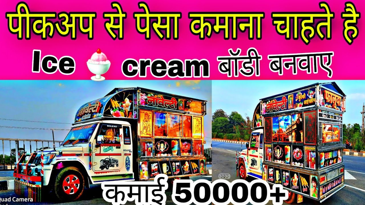 Bolero Pickup |FOOD VAN| Ice cream स्टील बॉडी वर्क्स |सुपर मोटर बॉडी 7014721263