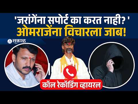 ओमराजेंना विचारला जाब! मनोज जरांगे पाटलांच्या आंदोलनावरून ओमराजे निंबाळकरांना मराठा तरुणांचा सवाल