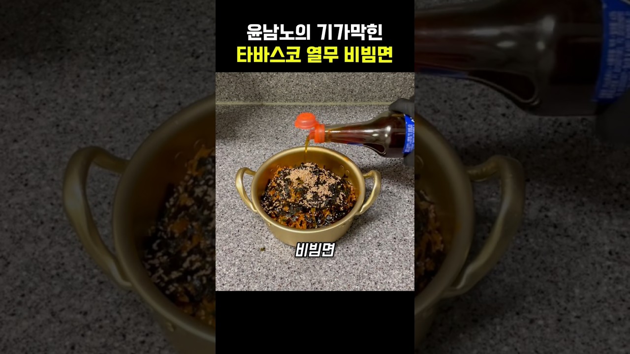 윤남노의 기가막힌 타바스코 열무 비빔면