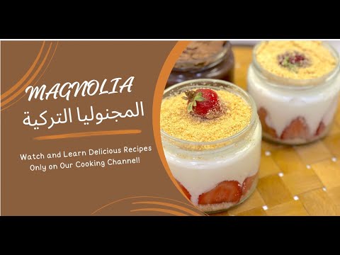 المغنوليا التركية في نصف ساعة  