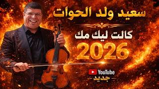 سعيد ولد الحوات        أغنية            سمعها