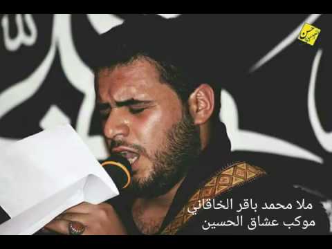 غريبه اليتم نار ملا محمد باقر الخاقاني موكب عشاق الحسين الليالي الفاطميه 1438