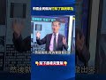 中國驕傲翻車！全民瘋玩「竹知了」諷刺華為 @ebcCTime‬  #shorts #張炤和 #關鍵時刻 #中國