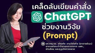 เคล็ดลับเขียนคำสั่ง ChatGPT ช่วยงานวิจัย (PROMPT) - ขอไฟล์ได้นะคะ