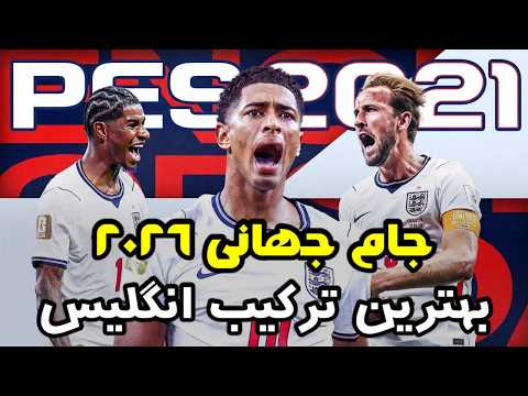 بهترین ترکیب انگلیس | ترکیب 4/2/4 صددرصد پِسی | ویژه جام جهانی 2026 | PES 2021