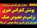 فوری بزرگترین بمباران همزمان با کنفرانس خبری ترامپ درخصوص جنگ ویدیوهای باورنکردنی از ایران