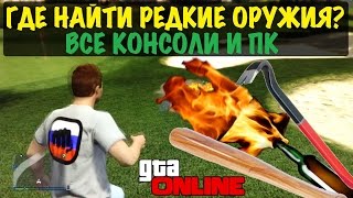 GTA 5 Online - Где Найти РЕДКИЕ ОРУЖИЯ (Клюшка, Коктейль Молотова, Бита, Лом)