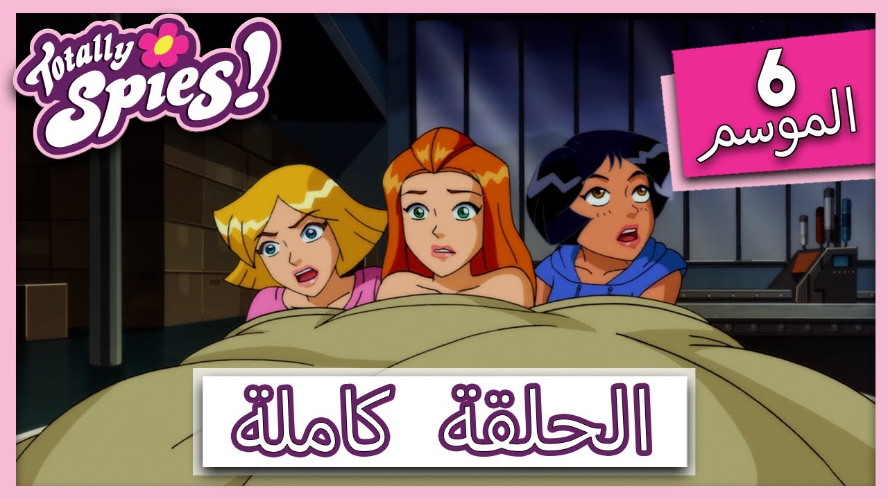 جواسيس تماما! | الموسم 6 - الحلقة 12 | هوس ماندي دول ماندي 🪆