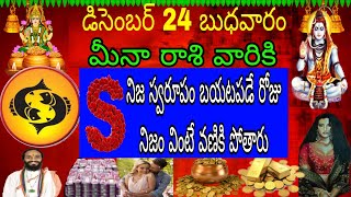 డిసెంబర్ 24 బుధవారం మీనా రాశి వారికి S నిజ స్వరూపం బయటపడే రోజు నిజం వింటే వణికి పోతారు