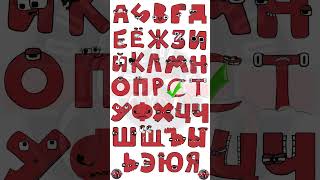 Russian Alphabet Lore а-я ||  But A Color #shortvideo #russianalphabetlore #abc  #alphabetlore