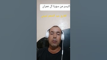 آيات بينات من سورة ال عمران #تلاوة_خاشعة #القرآن_الكريم #اذكروا__الله__كثيرا__