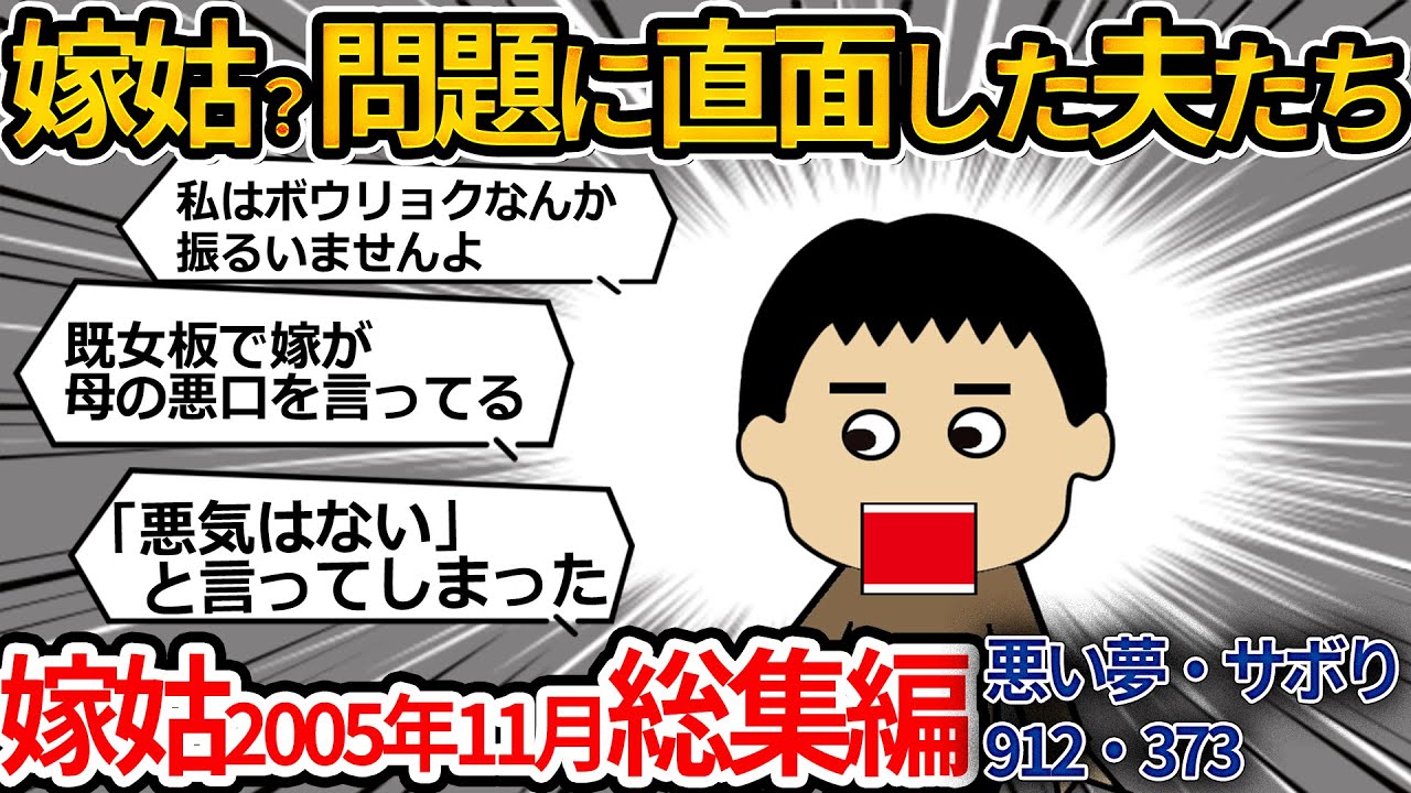 【２ch嫁姑総集編】伝説の2005年11月！嫁姑問題を語る相談者４選！悪い夢・サボり・912・373【ゆっくり】