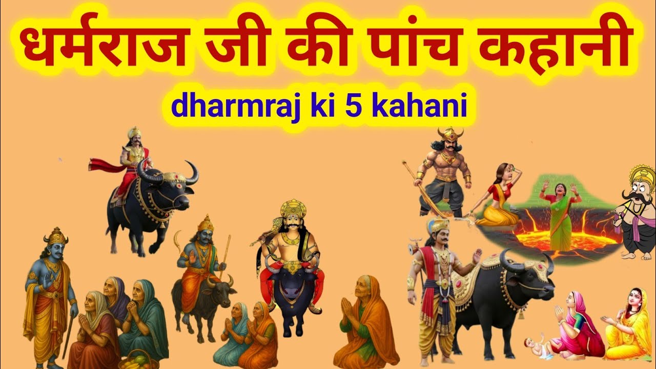 धर्मराज जी की पांच कहानी / dharmraj ki kahani / dharmraj ji ki pach ...