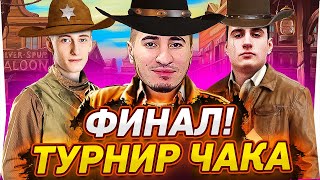 ФИНАЛ ТУРНИРА ЧАКА! КОМАНДА 