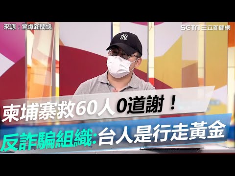 柬埔寨救60人0道謝！反詐騙組織吐心酸：台灣人是行走黃金｜@三立新聞網SETN