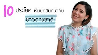 10 ประโยคภาษาอังกฤษง่ายๆใช้ในการพูดคุยกับชาวต่างชาติ