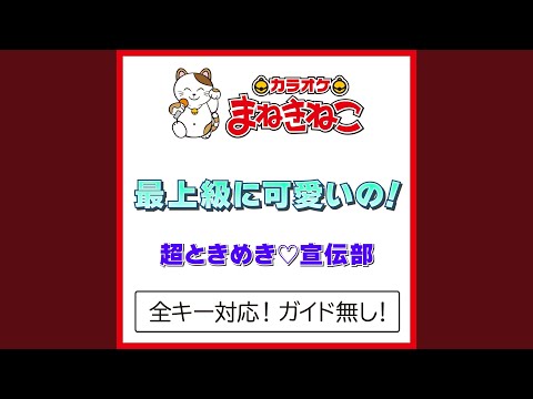最上級に可愛いの！ -2KEY（カラオケ） [Originally Performed By...