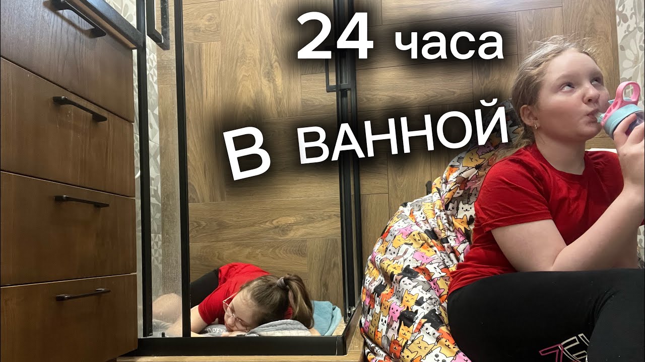 24 часа в ванной! Справимся ли мы?!