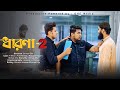 “ধারণা-2” New Islamic Natok full HD || Shihab Ohe