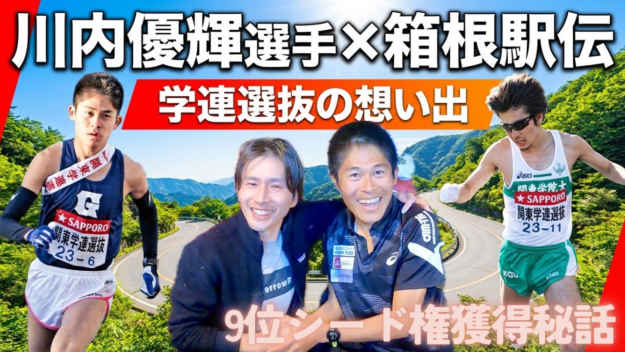 【箱根駅伝】川内優輝選手×さかもっちゃん｜関東学連選抜９位シード権獲得の裏側！16年前の真実と感動秘話【完全版35分】