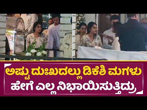 ಅಷ್ಟು ದುಃಖದಲ್ಲು ಡಿಕೆಶಿ ಮಗಳು ಹೇಗೆ ಎಲ್ಲ ನಿಭಾಯಿಸುತ್ತಿದ್ರು| SM Krishna | DK Shivakumar Daughter | SStv ಅಷ್ಟು ದುಃಖದಲ್ಲು ಡಿಕೆಶಿ ಮಗಳು ಹೇಗೆ ಎಲ್ಲ ನಿಭಾಯಿಸುತ್ತಿದ್ರು| SM Krishna | DK Shivakumar Daughter | SStv