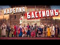 Карелия // Захватывающие приключения в Историческом парке «Бастионъ» // Город Сортавала