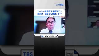 ガーシー議員の処分 来週決定へ　懲罰委21日開催で与野党合意　懲罰は「議場での陳謝」か| TBS NEWS DIG #shorts