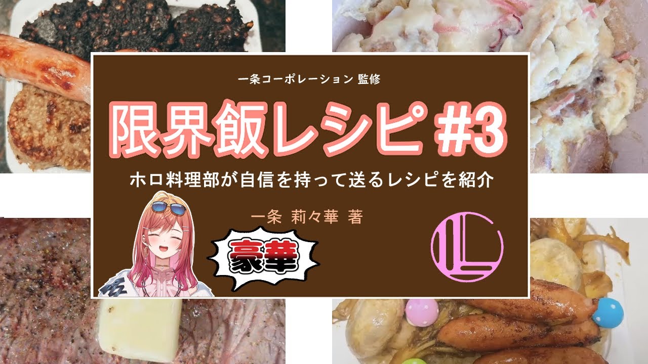 【切り抜き/まとめ】 一条莉々華の限界飯シリーズ#3 【#一条莉々華/#ReGLOSS】